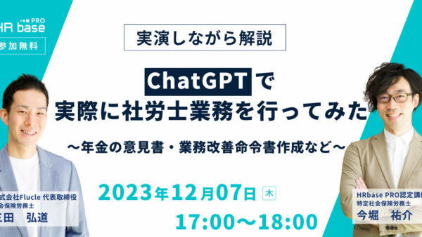 【実演しながら解説】ChatGPTで実際に社労士業務を行ってみた～年金の意見書・業務改善命令書作成など～