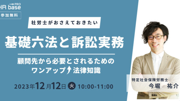 【社労士がおさえておきたい】基礎六法と訴訟実務～顧問先から必要とされるためのワンアップ法律知識～