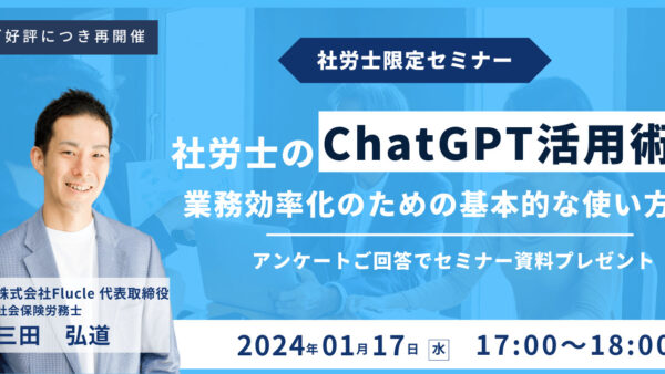 ご好評につき再開催！【社労士のChatGPT活用術】業務効率化のための基本的な使い方