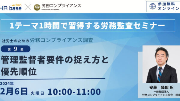 【第9回】1テーマ1時間で習得する労務監査セミナー 社労士のための労務コンプライアンス調査【定期開催】