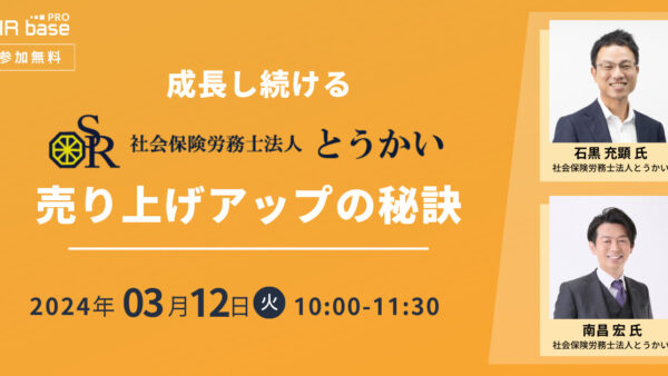 成長し続ける「社会保険労務士法人とうかい」の売上アップの秘訣