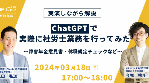 【実演しながら解説】ChatGPTで実際に社労士業務を行ってみた～障害年金意見書・休職規定チェックなど～