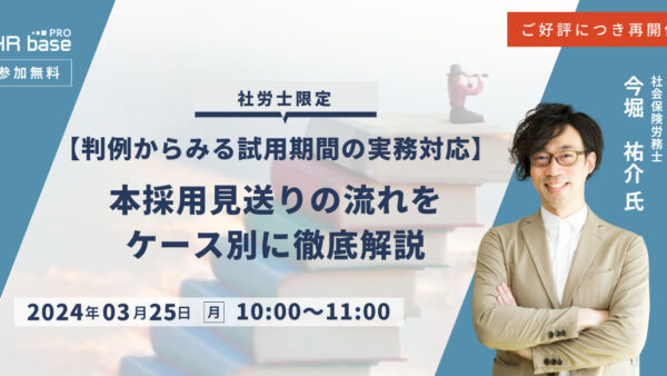 ご好評につき再開催！【判例からみる試用期間の実務対応】本採用見送りの流れをケース別に徹底解説