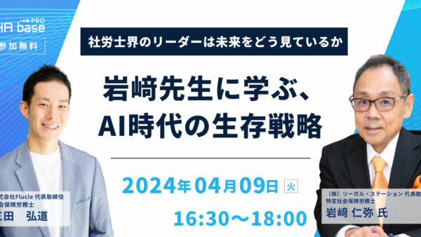 【社労士界のリーダーは未来をどう見ているか】岩﨑先生に学ぶ、AI時代の生存戦略