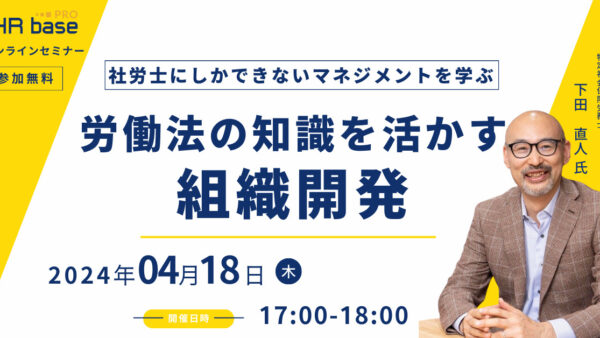 労働法の知識を活かす組織開発～社労士にしかできないマネジメントを学ぶ～