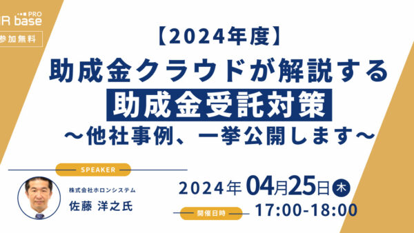 【2024年度】助成金クラウドが解説する助成金受託対策～他社事例、一挙公開します～