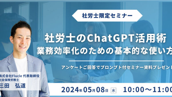ご好評につき再開催!【社労士のChatGPT活用術】業務効率化のための基本的な使い方