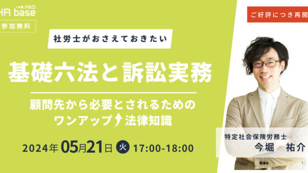 ご好評につき再開催！【社労士がおさえておきたい】基礎六法と訴訟実務～顧問先から必要とされるためのワンアップ法律知識～