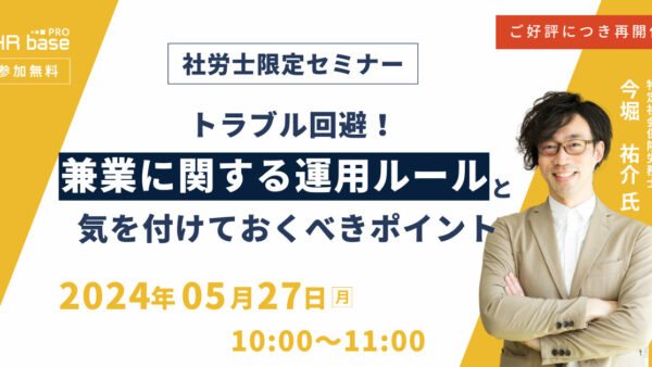 【ご好評につき再開催】トラブル回避！兼業に関する運用ルールと気を付けておくべきポイント