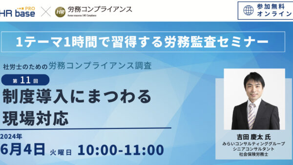 【第11回】1テーマ1時間で習得する労務監査セミナー 社労士のための労務コンプライアンス調査【定期開催】