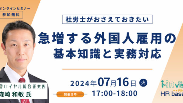 【社労士がおさえておきたい】急増する外国人雇用の基本知識と実務対応