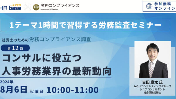 【第12回】1テーマ1時間で習得する労務監査セミナー 社労士のための労務コンプライアンス調査【定期開催】