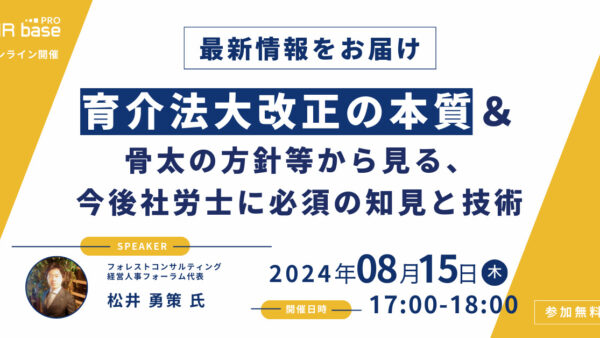 【最新情報をお届け】育介法大改正の本質＆骨太の方針等から見る、今後社労士に必須の知見と技術