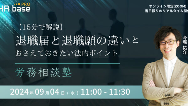 【15分で解説】退職届と退職願の違いとおさえておきたい法的ポイント【労務相談塾】