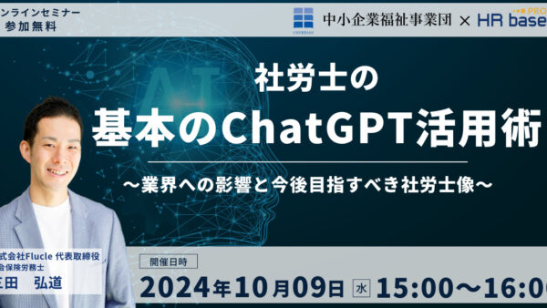 社労士の基本のChatGPT活用術～業界への影響と今後目指すべき社労士像～