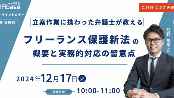 ご好評につき再開催!【立案作業に携わった弁護士が教える】フリーランス保護新法の概要と実務的対応の留意点