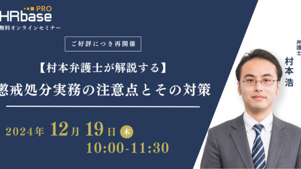 【村本弁護士が解説する】懲戒処分実務の注意点とその対策