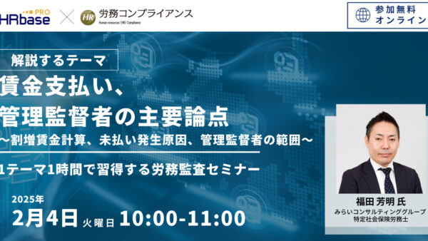 労働時間管理の主要論点～1テーマ1時間で習得する労務監査セミナー 社労士のための労務コンプライアンス調査～