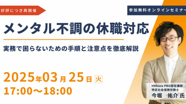 大好評につき再開催！【メンタル不調の休職対応】実務で困らないための手順と注意点を徹底解説