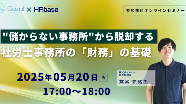 “儲からない事務所”から脱却する 社労士事務所の「財務」の基礎