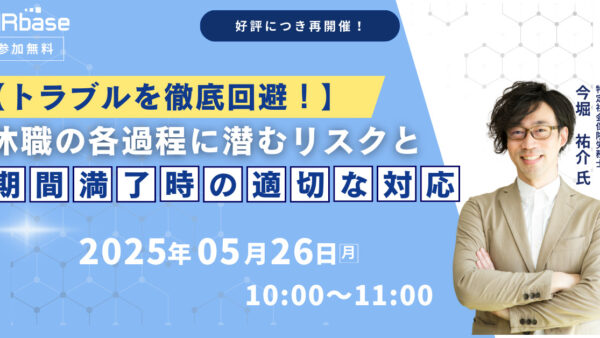 【トラブルを徹底回避！】休職の各過程に潜むリスクと期間満了時の適切な対応