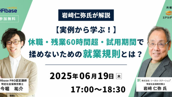 【岩﨑仁弥氏が解説】実例から学ぶ！休職・残業60時間超・試用期間で揉めないための就業規則とは？