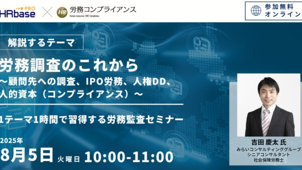 1テーマ1時間で習得する労務監査セミナー 社労士のための労務コンプライアンス調査
