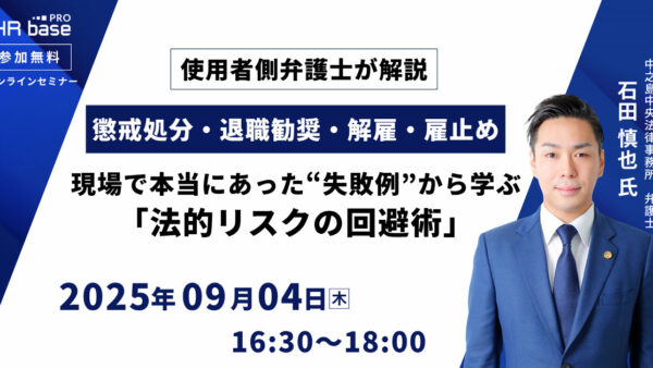 【使用者側弁護士が解説】懲戒処分・退職勧奨・解雇・雇止め、現場で本当にあった“失敗例”から学ぶ「法的リスクの回避術」