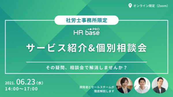 【6月2回目】サービス紹介（画面デモ）&個別相談会　開発者とセールスチームが徹底解説します