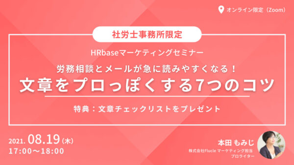 労務相談とメールが急に読みやすくなる、文章をプロっぽくする7つのコツ