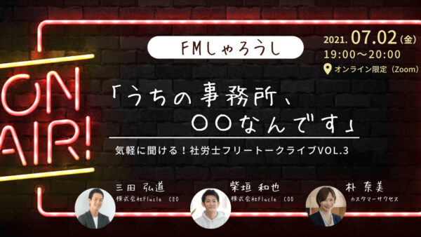 【FMしゃろうし】「うちの事務所、〇〇なんです」　気軽に聞ける社労士トークライブVOL.3