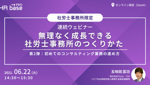 無理なく成長できる社労士事務所のつくり方【第2弾】初めてのコンサルティング業務の進め方