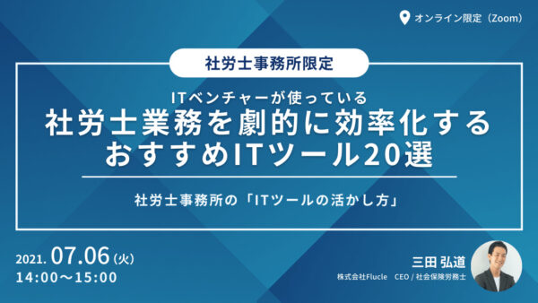 ITベンチャーが使っている、社労士業務を劇的に効率化するおすすめITツール20選