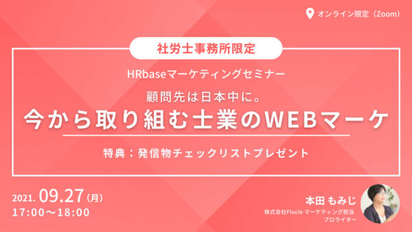 今から取り組む、士業のWEBマーケティング　〜HRbase PROの事例をもとにお話します〜