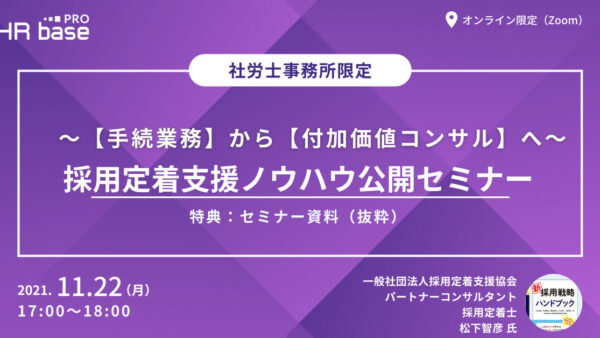 【手続業務】から【付加価値コンサル】へ　　採用定着支援ノウハウ公開セミナー