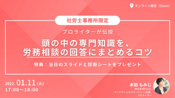 【プロライターが伝授】頭の中の専門知識を、労務相談の回答にまとめるコツ【文章のタイプ診断付】