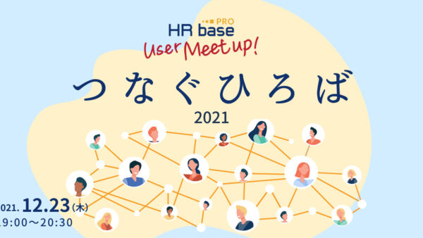 HRbase PROユーザー会【第2回】つなぐひろば2021
