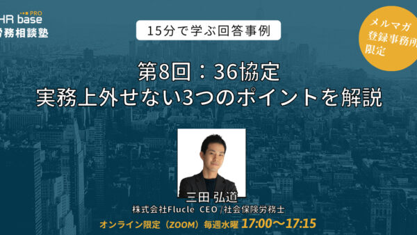 【第8回】15分でスキルアップ！　HRbase PRO労務相談塾【毎週水曜17：00〜17：15】