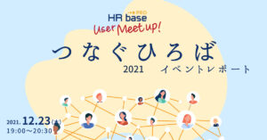 HRbase PROユーザー会レポート