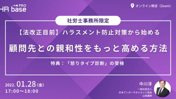 【法改正目前】ハラスメント防止対策から始める、顧問先との親和性をもっと高める方法