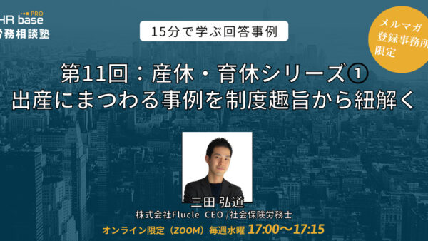 【第11回】15分でスキルアップ！　HRbase PRO労務相談塾【毎週水曜17：00〜17：15】