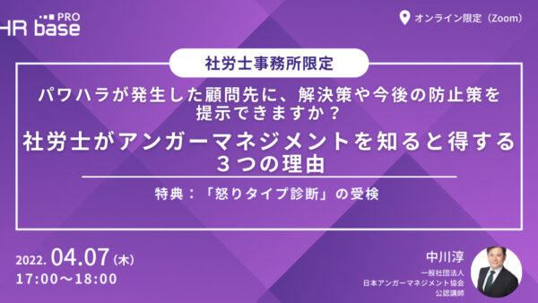 パワハラが発生した顧問先に、解決策や今後の防止策を提示できますか？ 社労士がアンガーマネジメントを知ると得する３つの理由