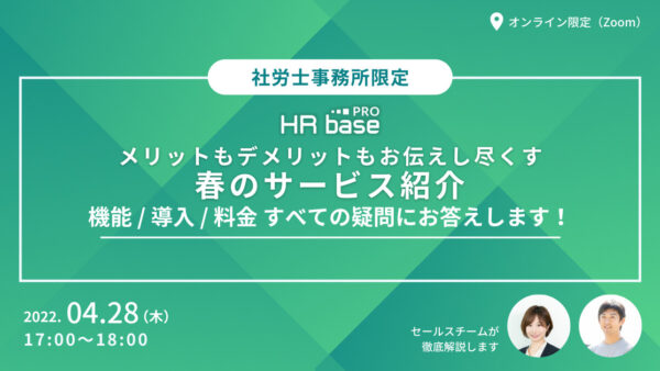 【メリットもデメリットもお伝えし尽くす】HRbase PROの導入 / 機能 / 料金 すべての疑問にお答えします！