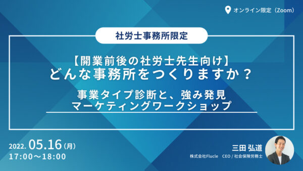 【開業前後の社労士先生向け】どんな事務所をつくりますか？　事業タイプ診断と、強み発見マーケティングワークショップ