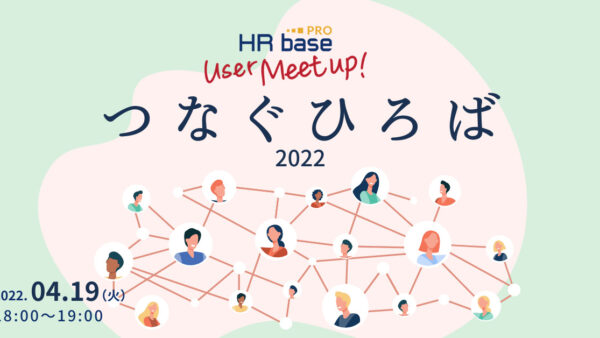 HRbase PROユーザー会【第4回】つなぐひろば 　レポート