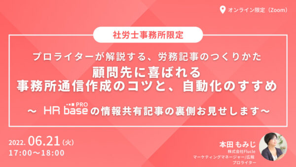 【プロライターが解説する､労務記事のつくりかた】顧問先に喜ばれる事務所通信作成のコツと、自動化のすすめ ～HRbase PROの情報共有記事の裏側お見せします～
