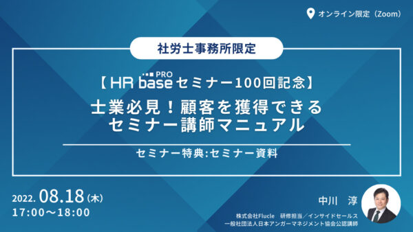 【HRbase PROセミナー100回記念】士業必見！顧客を獲得できるセミナー講師マニュアル