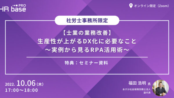 【士業の業務改善】生産性が上がるDX化に必要なこと～実例から見るRPA活用術～
