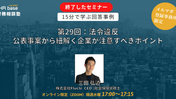 【第29回】15分でスキルアップ！　HRbase PRO労務相談塾【隔週水曜17：00〜17：15】