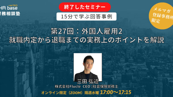 【第27回】15分でスキルアップ！　HRbase PRO労務相談塾【隔週水曜17：00〜17：15】
